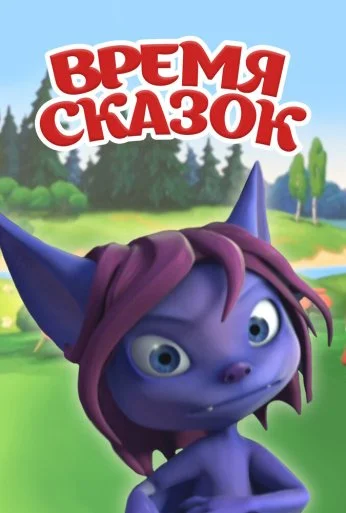 Время сказок (2011) онлайн бесплатно